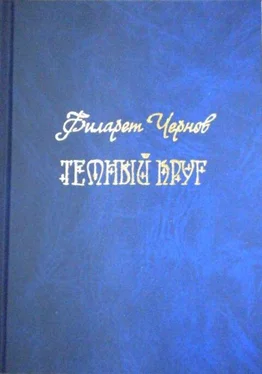 Филарет Чернов Темный круг обложка книги