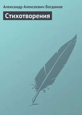 Александр Богданов Стихотворения обложка книги