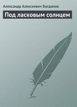 Александр Богданов Под ласковым солнцем обложка книги