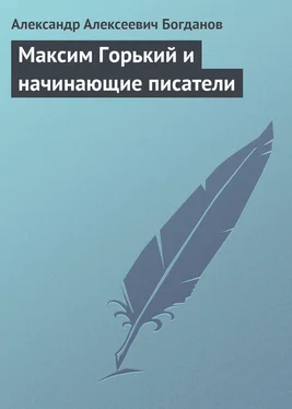 Александр Богданов Максим Горький и начинающие писатели обложка книги