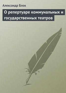 Александр Блок О репертуаре коммунальных и государственных театров обложка книги