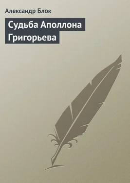 Александр Блок Судьба Аполлона Григорьева обложка книги