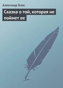 Александр Блок Сказка о той, которая не поймет ее обложка книги