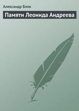 Александр Блок Памяти Леонида Андреева обложка книги