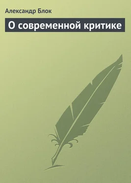 Александр Блок О современной критике обложка книги