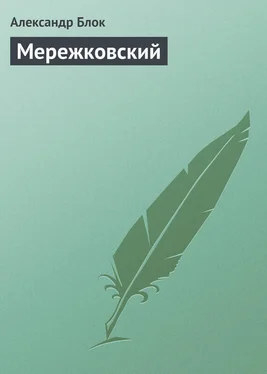 Александр Блок Мережковский обложка книги