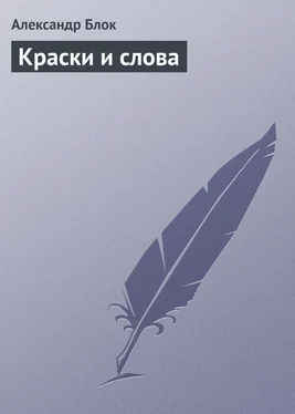 Александр Блок Краски и слова обложка книги