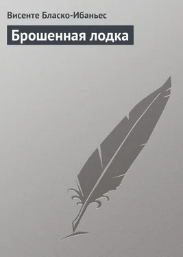 Висенте Бласко-Ибаньес Брошенная лодка обложка книги