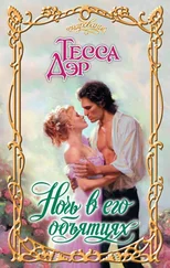 Тесса Дэр - Ночь в его объятиях
