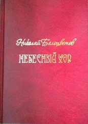 Николай Белоцветов - Небесный хор