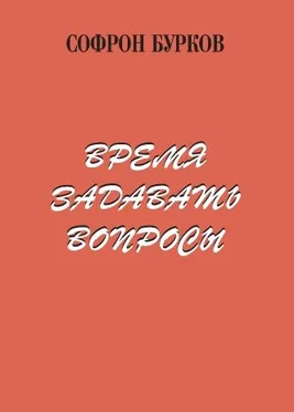 Софрон Бурков Время задавать вопросы обложка книги