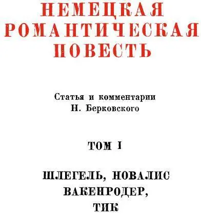 ОТ ИЗДАТЕЛЬСТВА Немецкий романтизм не был явлением чисто немецким Он был - фото 4