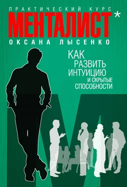 Лысенко Оксана Как развить интуицию и скрытые особенности обложка книги