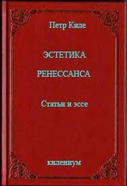 Пётр Киле Эстетика Ренессанса [Статьи и эссе] обложка книги