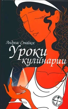 Андреас Стайкос Уроки кулинарии обложка книги