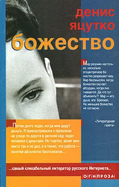 Денис Яцутко Божество обложка книги