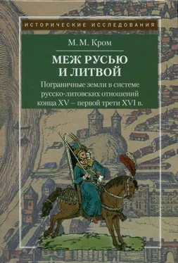 Михаил Кром Пограничные земли в системе русско-литовских отношений конца XV — первой трети XVI в. обложка книги