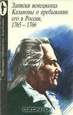 Джакомо Казанова Записки венецианца Казановы о пребывании его в России, 1765-1766 обложка книги