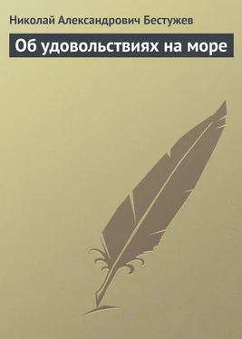 Николай Бестужев Об удовольствиях на море обложка книги