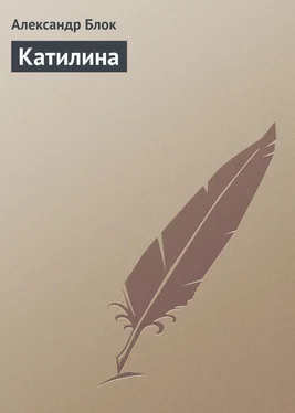 Александр Блок Катилина обложка книги