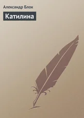 Александр Блок - Катилина