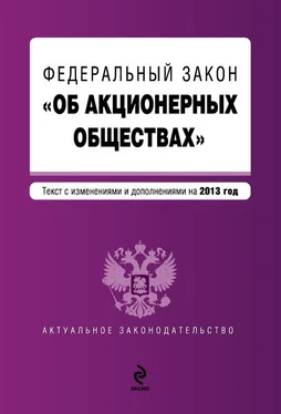 Коллектив авторов Федеральный закон «Об акционерных обществах». Текст с изменениями и дополнениями на 2013 год обложка книги