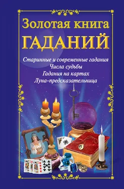 Наталья Судьина Золотая книга гаданий обложка книги