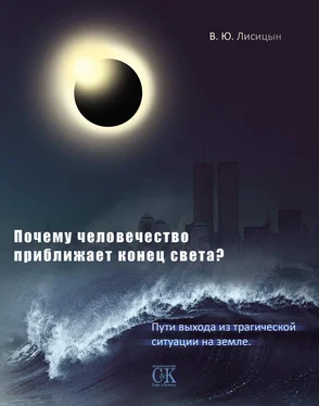 В. Лисицын Почему человечество приближает конец света? Пути выхода из трагической ситуации на земле обложка книги