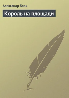 Александр Блок Король на площади обложка книги