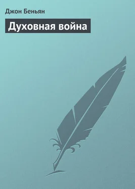 Джон Беньян Духовная война обложка книги