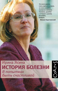 Ирина Ясина История болезни. В попытках быть счастливой обложка книги