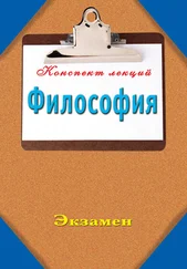 Наталья Ольшевская - Философия - Конспект лекций