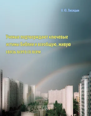 В. Лисицын Ученые подтверждают ключевые истины Библии и всеобщую, живую связь всего со всем обложка книги