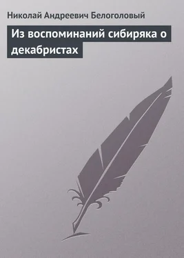 Николай Белоголовый Из воспоминаний сибиряка о декабристах