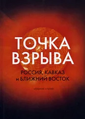 Модест Колеров - Точка взрыва. Россия, Кавказ и Ближний Восток