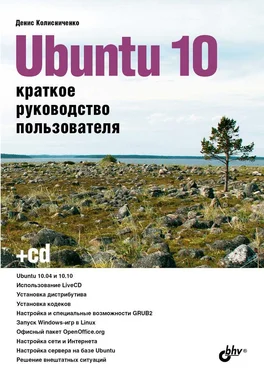 Д. Колисниченко Ubuntu 10. Краткое руководство пользователя обложка книги