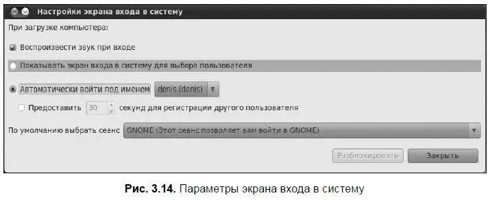 Совет В предыдущих версиях Ubuntu конфигуратор экрана входа в систему позволял - фото 36