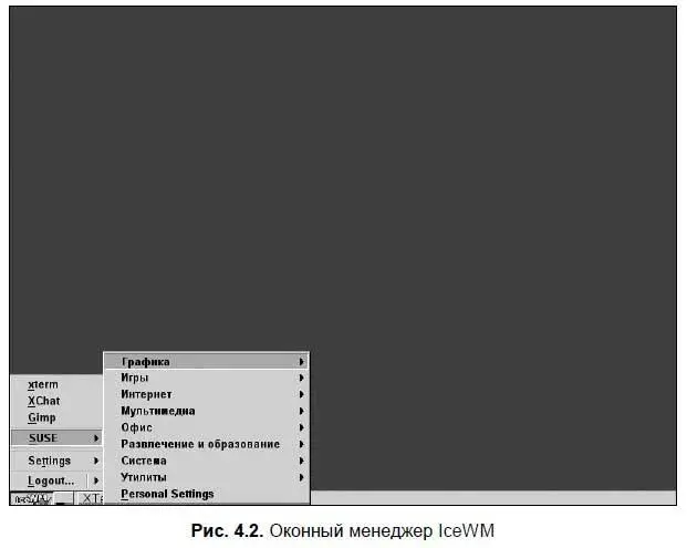Если уж и IceWM вас тоже не впечатлил обратите внимание на менеджер LXDE рис - фото 38