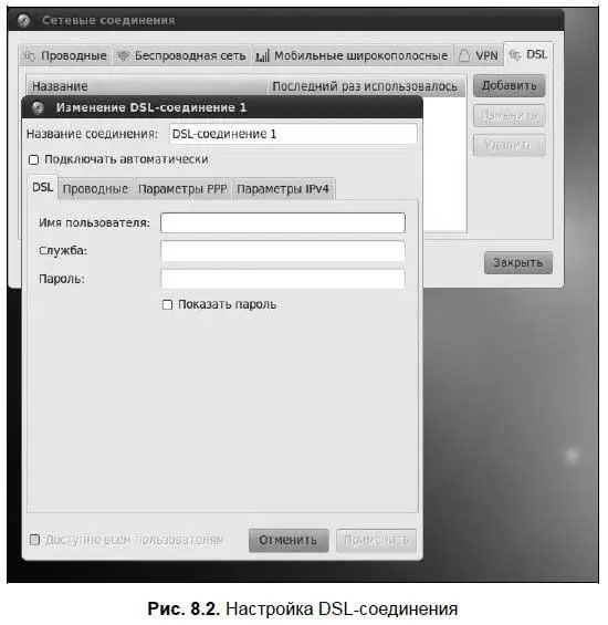 Примечание В Ubuntu 910 имелась проблема с установкой DSLсоединения с - фото 93