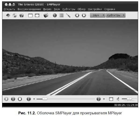 Надо отметить что SMPlayer разработана с использованием библиотеки Qt - фото 135