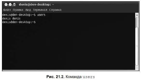 21310 Команды w who и whoami информация о пользователях Эти три - фото 238