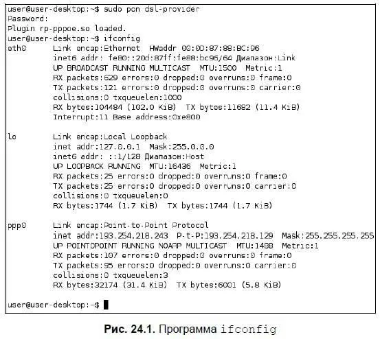 Присутствие интерфейса ppp0 в списке вывода команды ifconfig указывает на то - фото 256