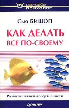 Сью Бишоп Как делать все по-своему обложка книги