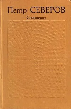 Петр Северов Сочинения в двух томах. Том первый обложка книги