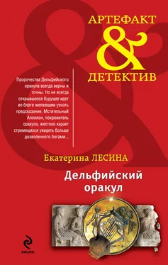 Екатерина Лесина Дельфийский оракул обложка книги