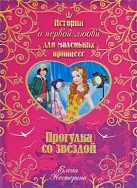 Елена Нестерина Прогулка со звездой обложка книги