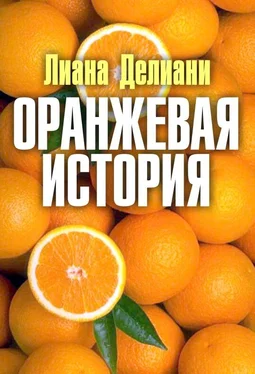 Лиана Делиани Оранжевая история обложка книги