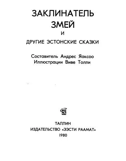 I Чудесные то были вечера когда отец рассказывал нам старинные сказки брал - фото 1