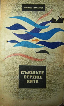 Леонид Пасенюк Съешьте сердце кита обложка книги