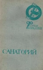 Владимир Хлумов - Санаторий